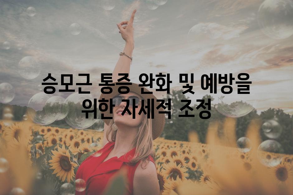 승모근 통증 완화 및 예방을 위한 자세적 조정