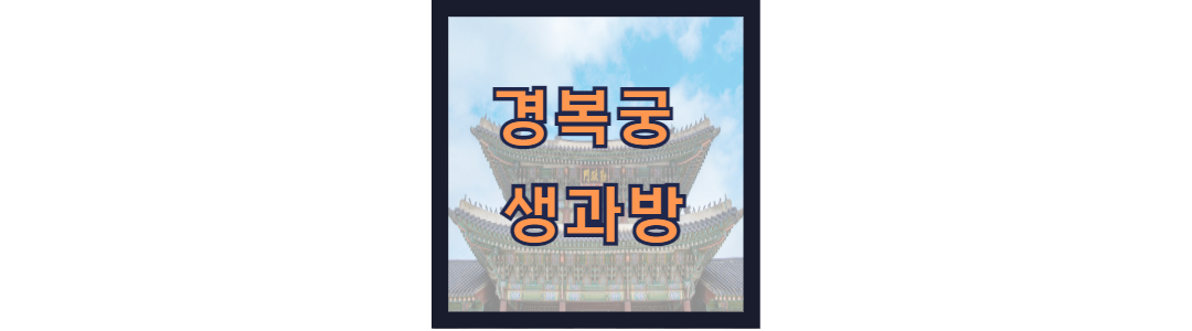 경복궁 생과방