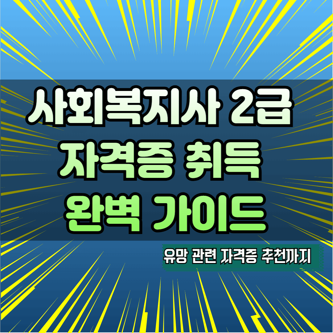 사회복지사 2급 자격증 취득 완벽 가이드
