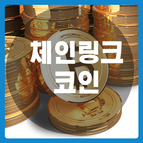 체인링크코인