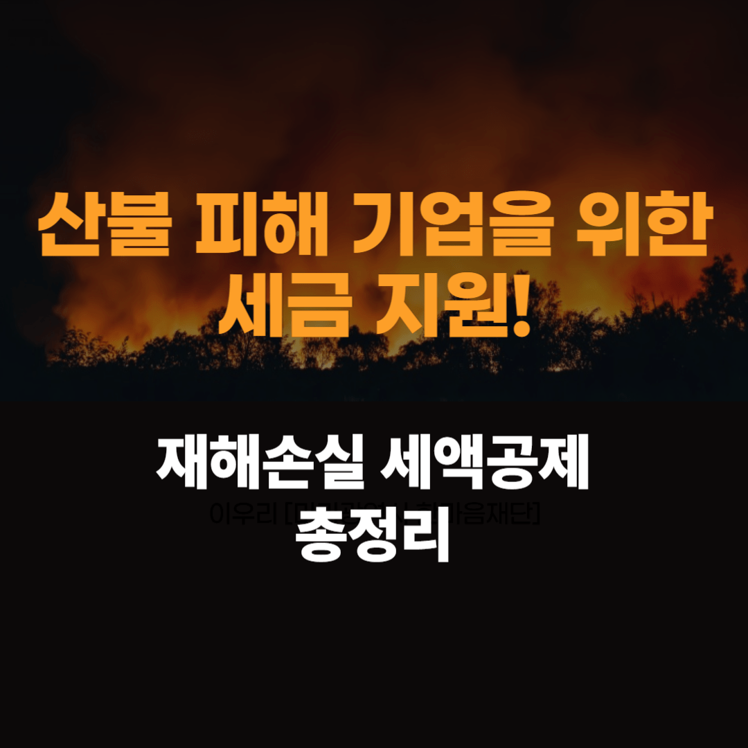 산불 피해 기업, 재해손실 세액공제 받는 법