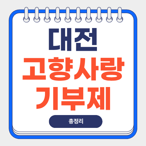 대전-고향사랑기부제-답례품-썸네일