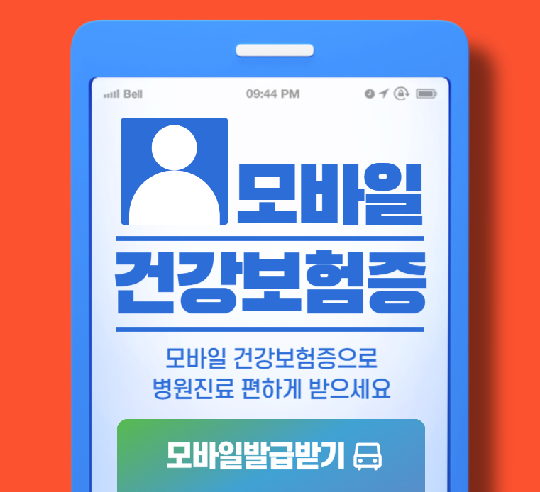 모바일-건강보험증-썸네일