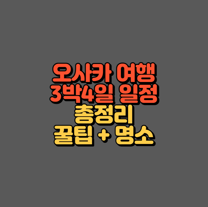 오사카 3박4일 코스 추천