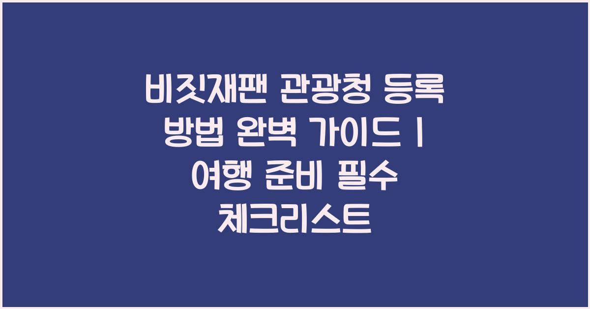 비짓재팬 관광청