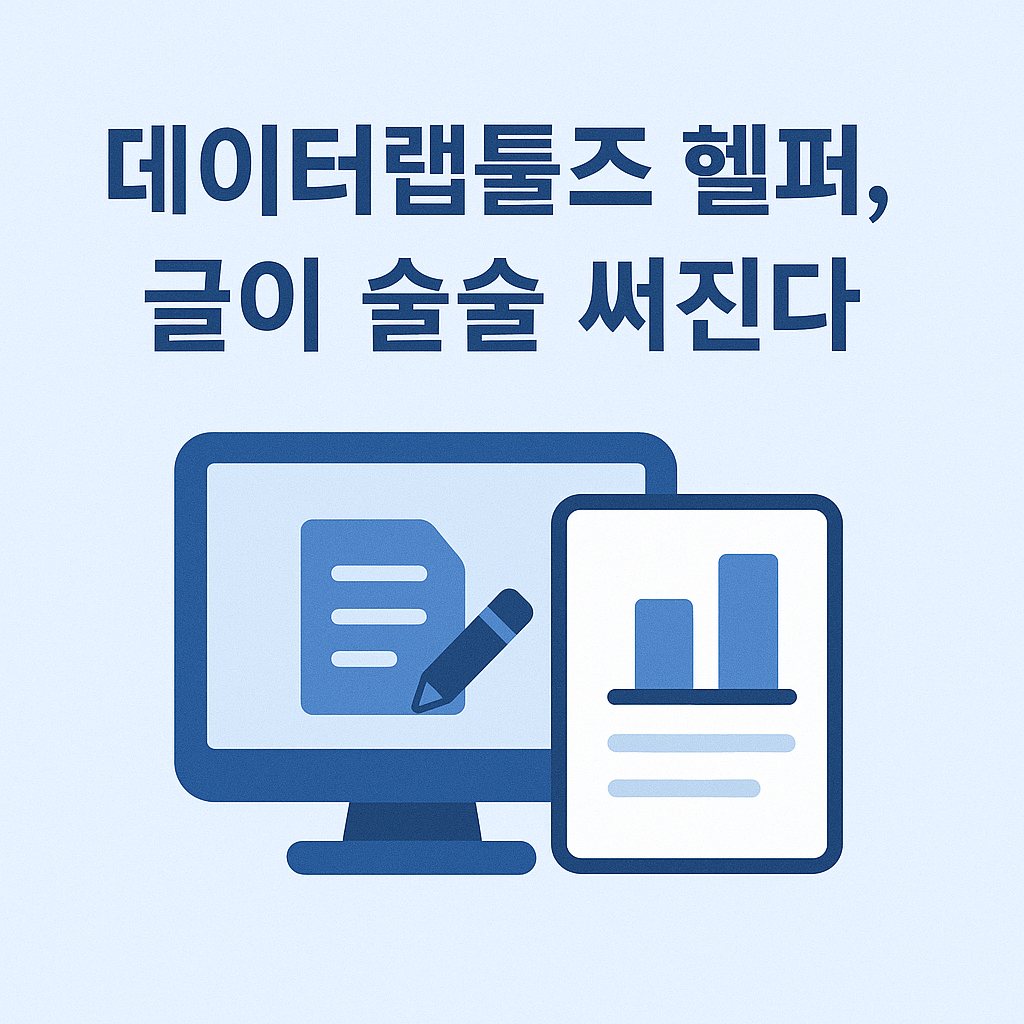 데이터랩툴즈 헬퍼 초안, 글이 술술 써진다