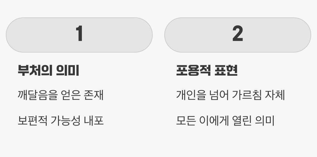 &amp;#39;부처&amp;#39;라는 이름의 포용