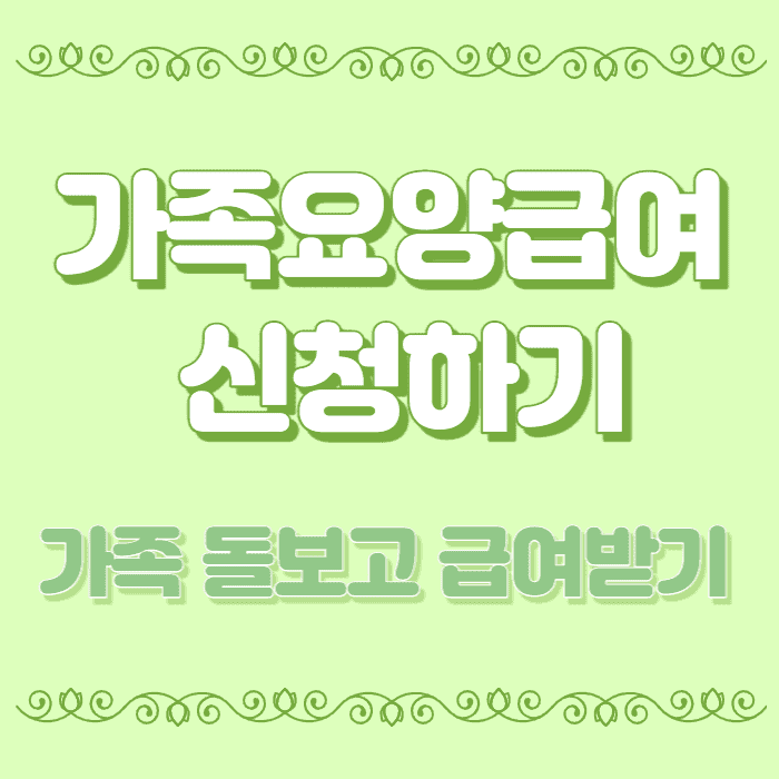 가족요양급여 신청하기&#44; 가족 돌보고 급여받기