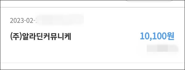 알라딘 중고서적 판매금 은행입금 화면