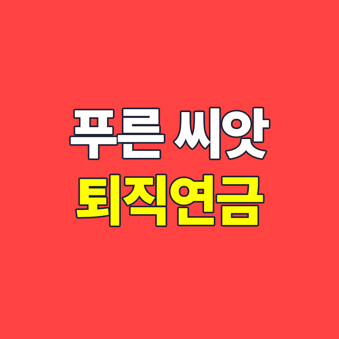 푸른 씨앗 퇴직연금 단점