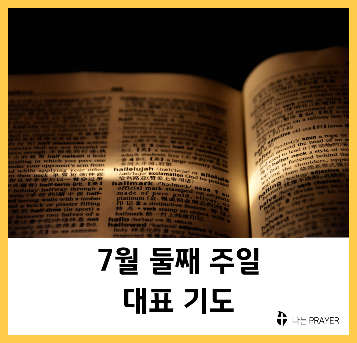 대표기도문-모음-7월-둘째-주