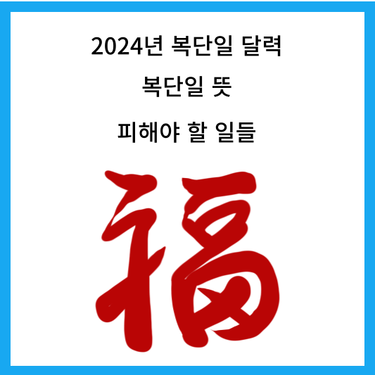 복단일이란