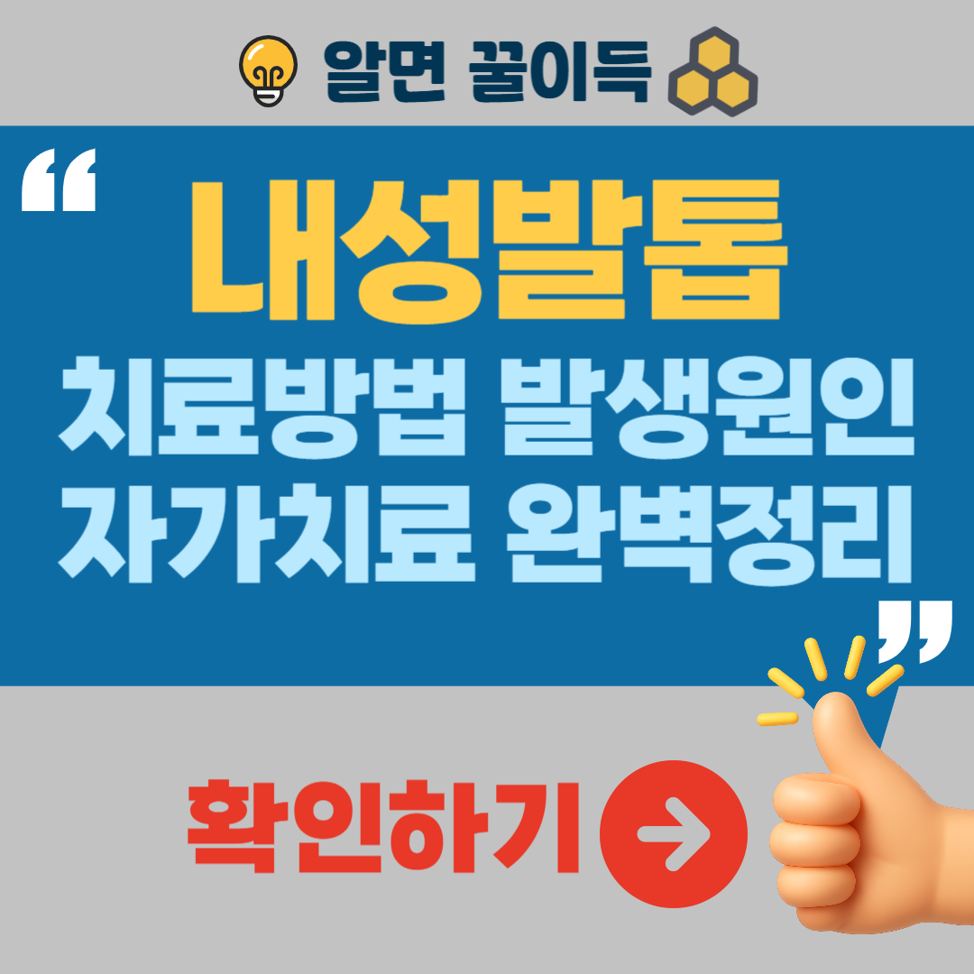내성발톱 치료 방법 발생원인 자가치료 수술여부 완벽정리