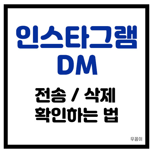 인스타그램 디엠 확인 보내기 삭제 DM 전송하는 법