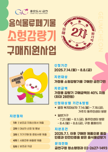 금천구 음식쓰레기 소형감량기 구매 지원