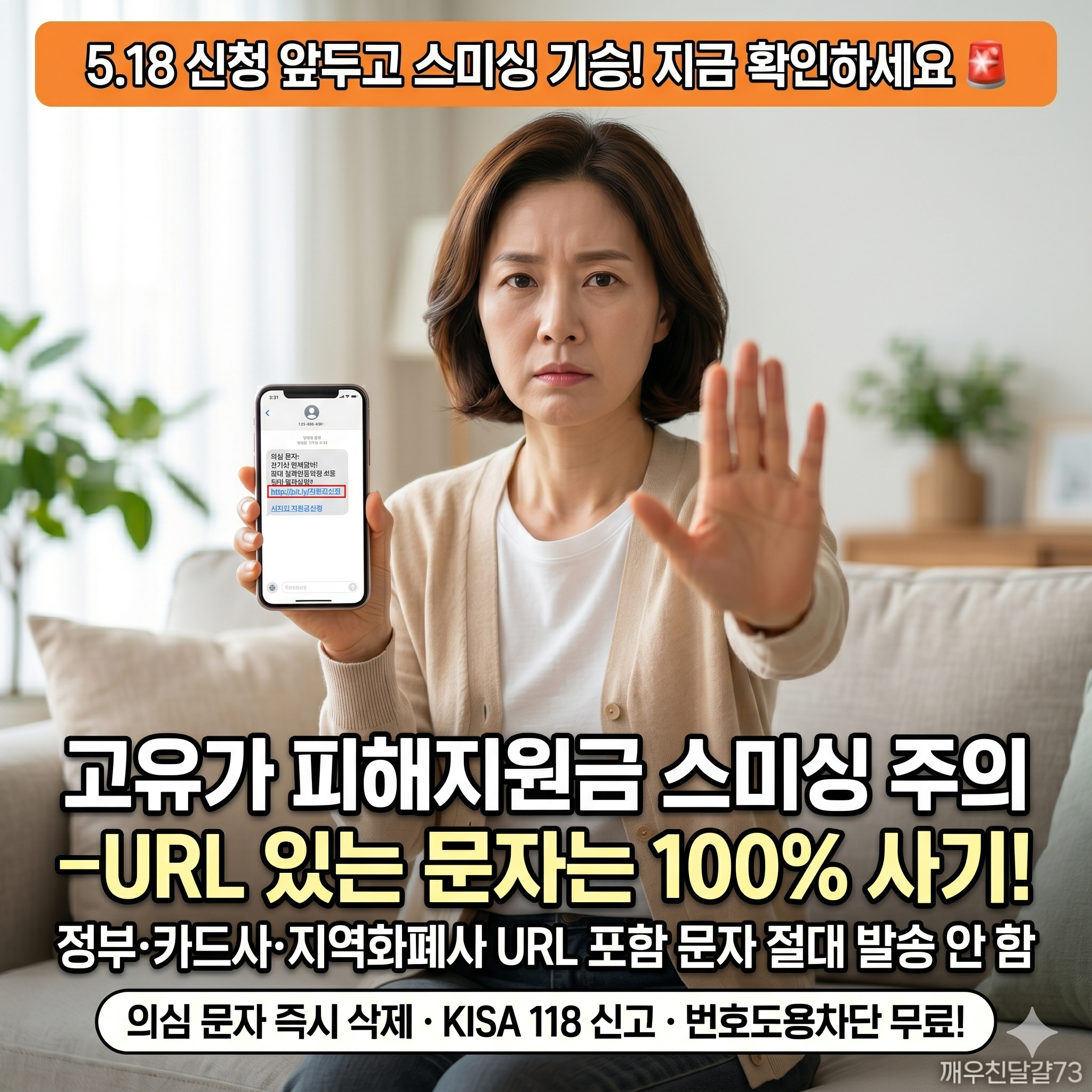 고유가 피해지원금 스미싱·보이스피싱 주의 — URL 있는 문자는 100% 사기예요!