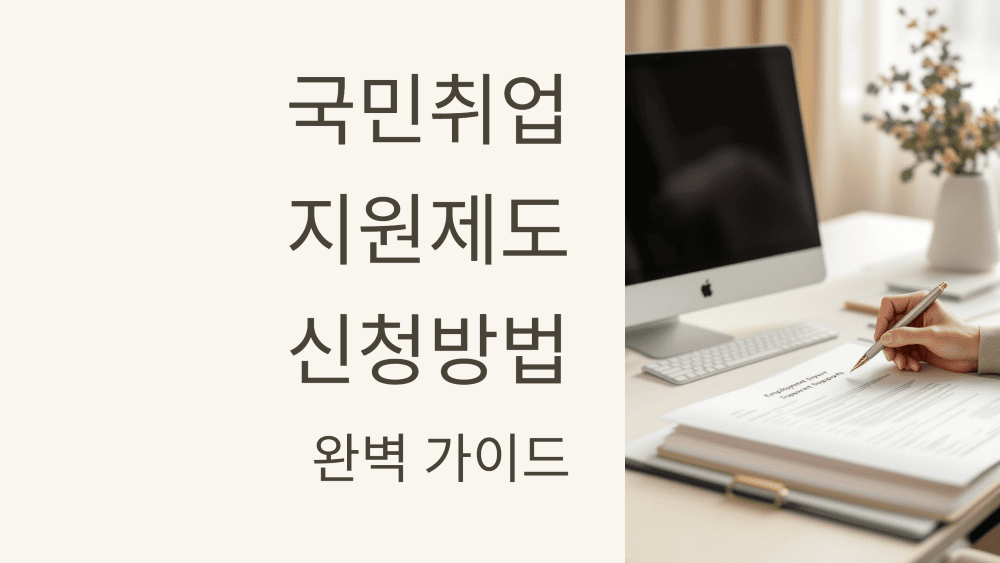 국민취업지원제도 신청방법 온라인, 오프라인 완벽 가이드
