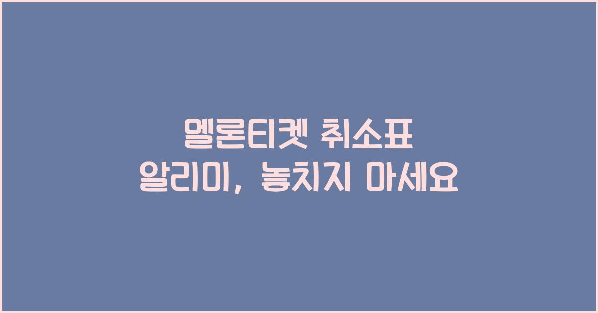 멜론티켓 취소표 알리미