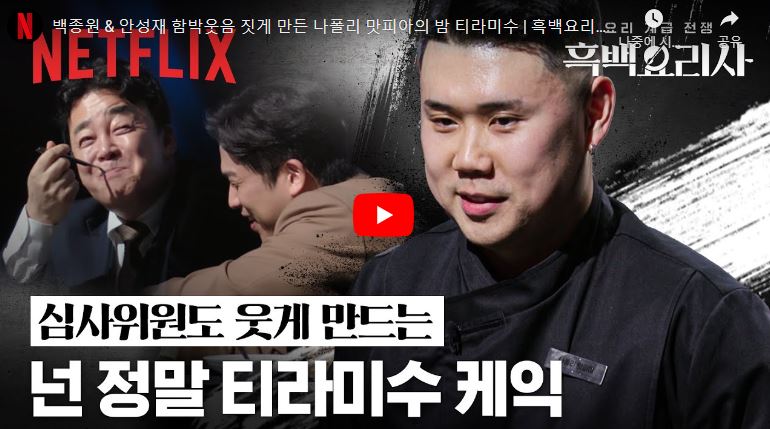 흑백요리사 백종원&middot;안성재 극찬한 &lsquo;밤 티라미수&rsquo;