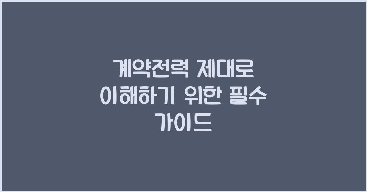 계약전력