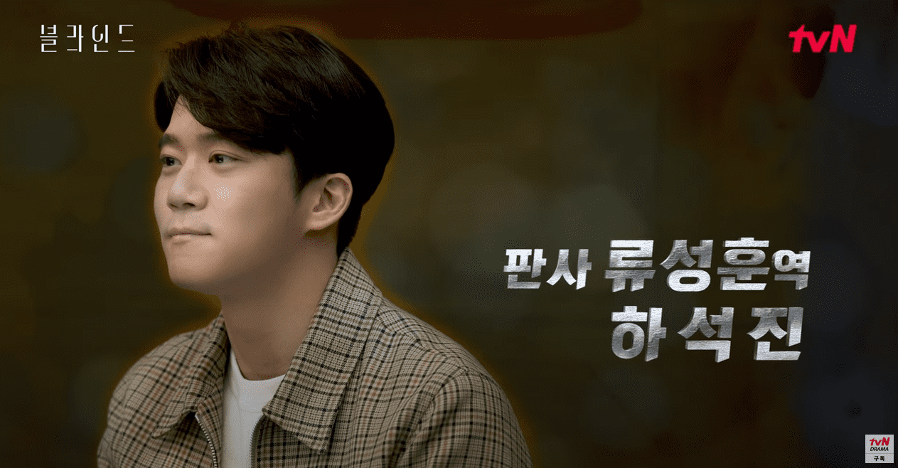 블라인드 류성훈 역 - 하석진