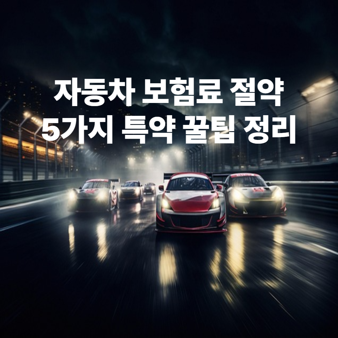 2025년 자동차보험 절약하는 5가지 특약 꿀팁: 절약 비법 공개!