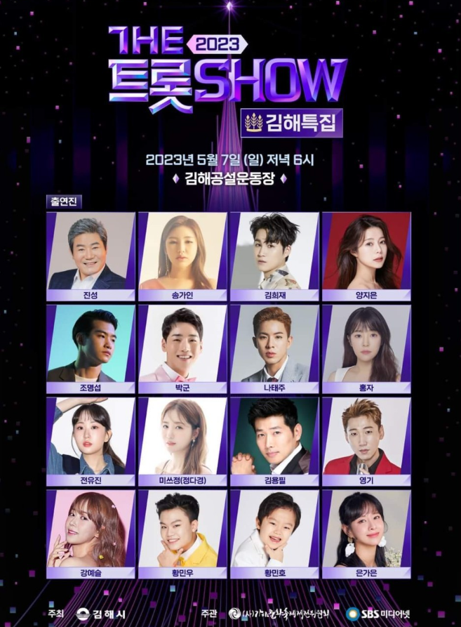 김해더트롯쇼-출연진