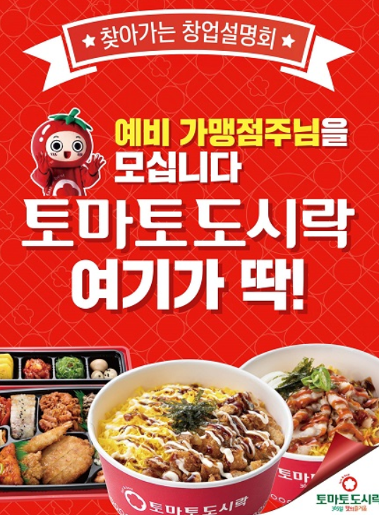 토마토 도시락 창업설명회