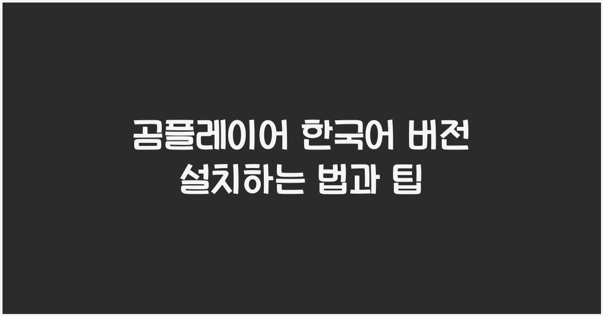 곰플레이어 한국어 버전 설치하는 법