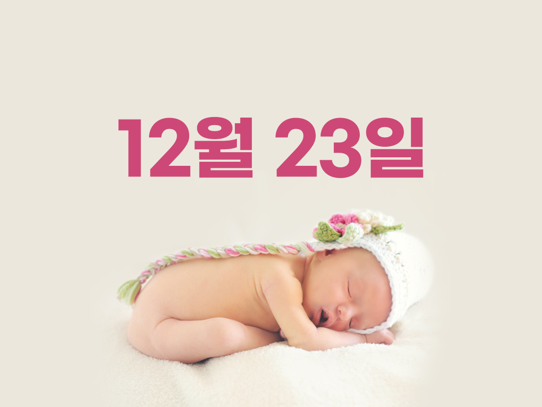 12월 23일 천주교 여자세례명 2가지