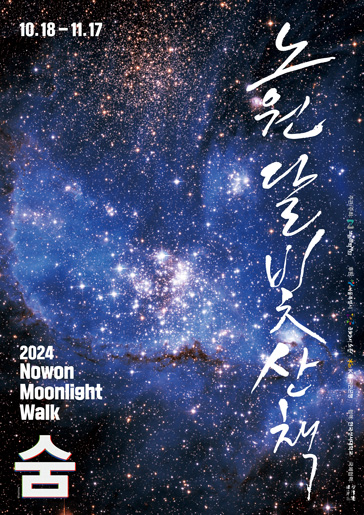 2024 노원달빛산책 숨 홍보 포스터. 밤하늘에 밝고 아름답게 빛나는 별들을 배경으로 좌측 상단에 10.18~11.17 일정안내와 우측에 세로로 노원달빛산책 이란 문구가 적혀있다. 좌측 하단에는 2024 Nowon Moonlight Walk 숨 이란 문구가 적혀있다.