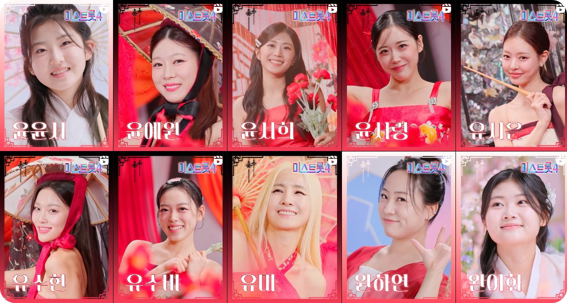 미스트롯4 참가자