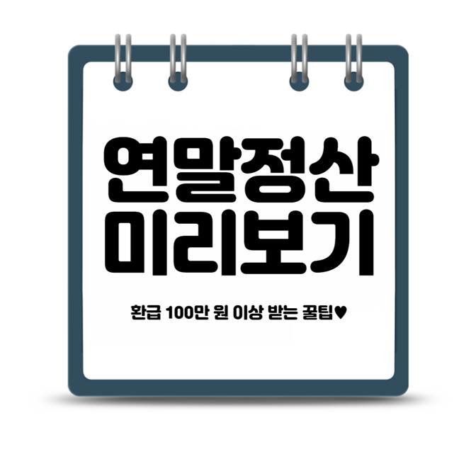 연말정산 미리보기