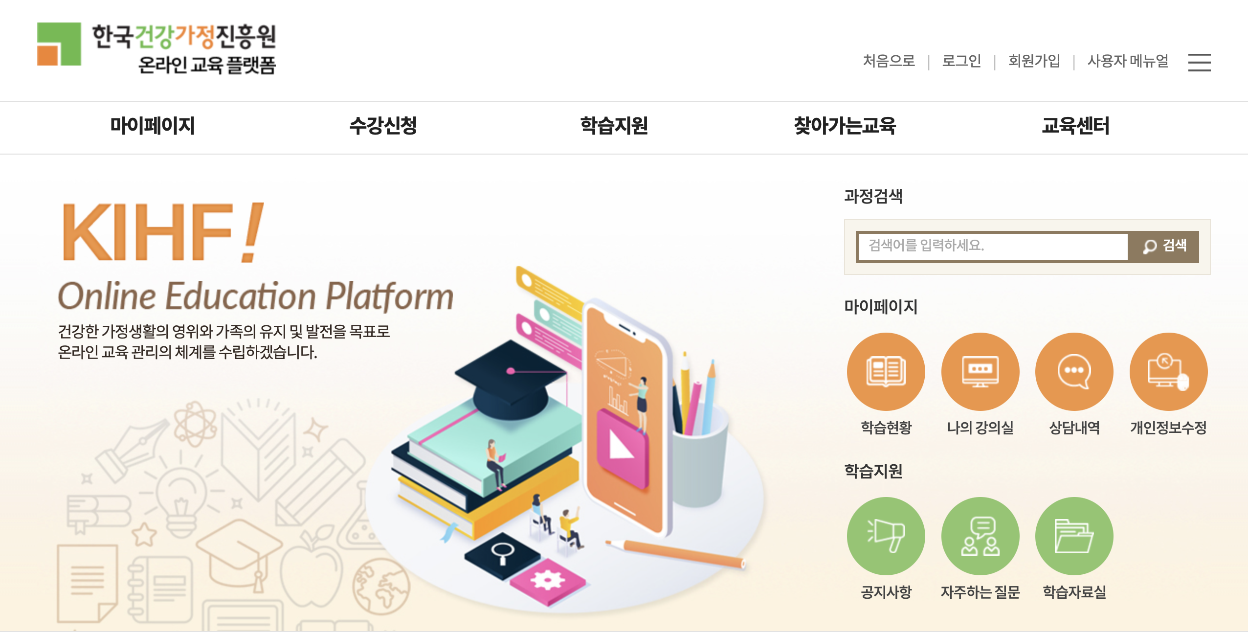 한국건강가정진흥원 온라인 교육플랫폼 (https://edu.kihf.or.kr)