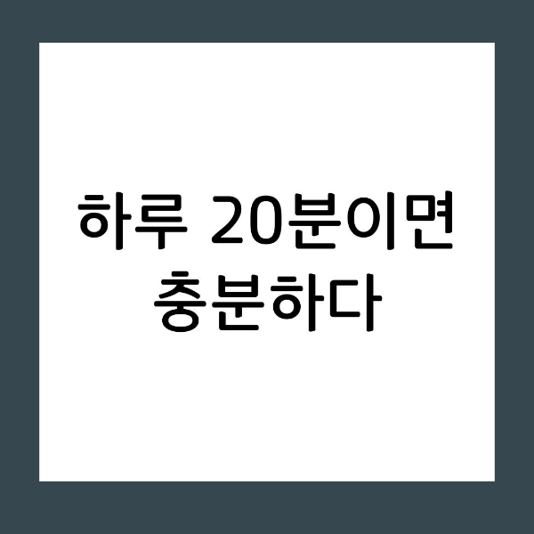 최소 루틴 바쁜 직장인에게 꼭 필요한 핵심 공부 가이드