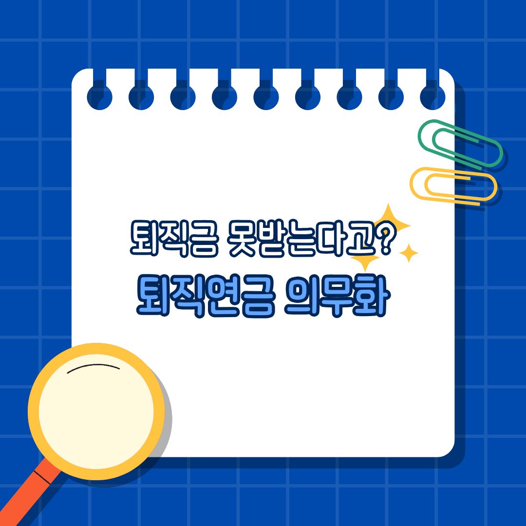 퇴직연금 의무화