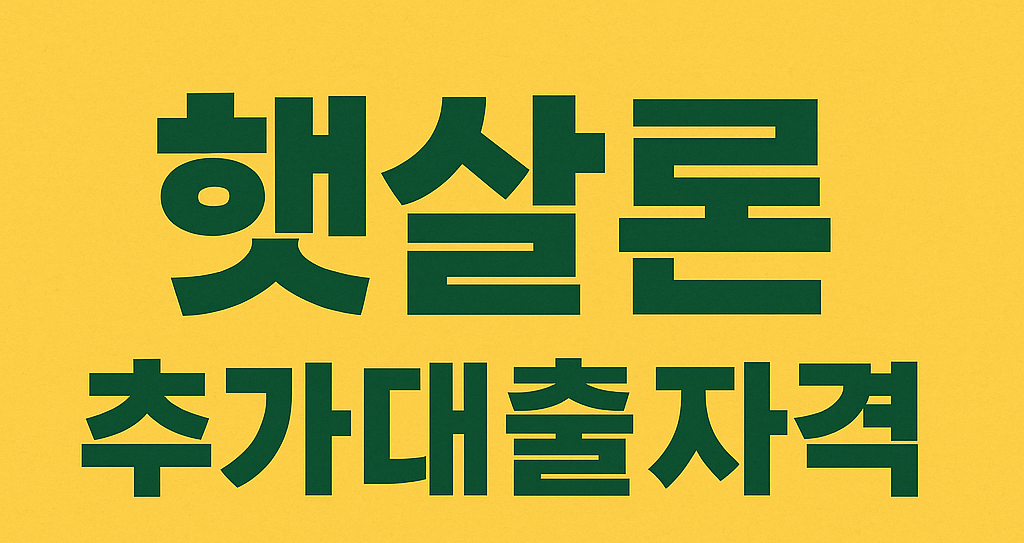 햇살론 추가대출자격