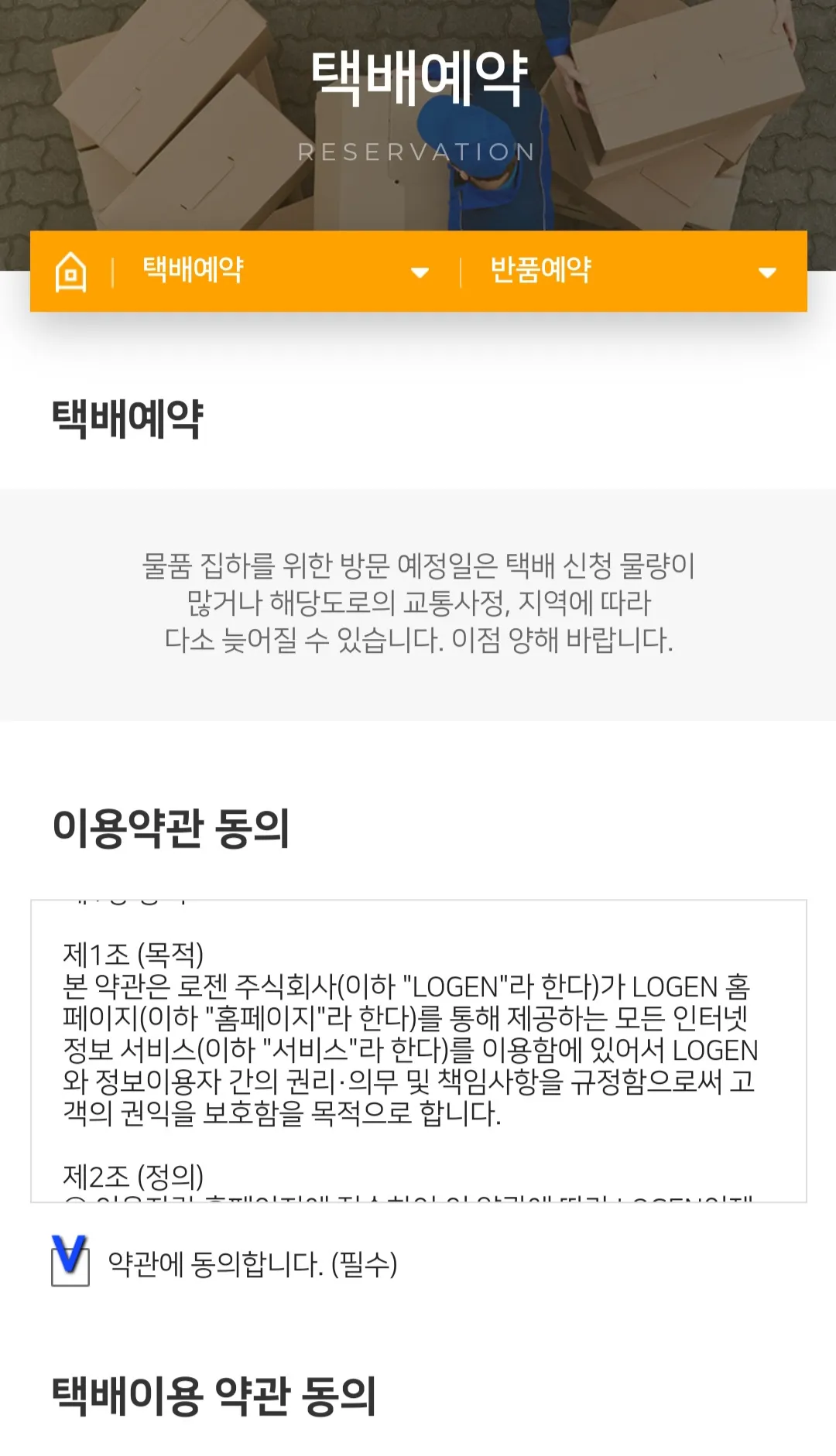 로젠택배-반품예약-하는-방법-위-사항에-전부-동의하기-체크표시-하기