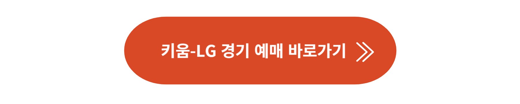 키움LG 시범경기 예매하기