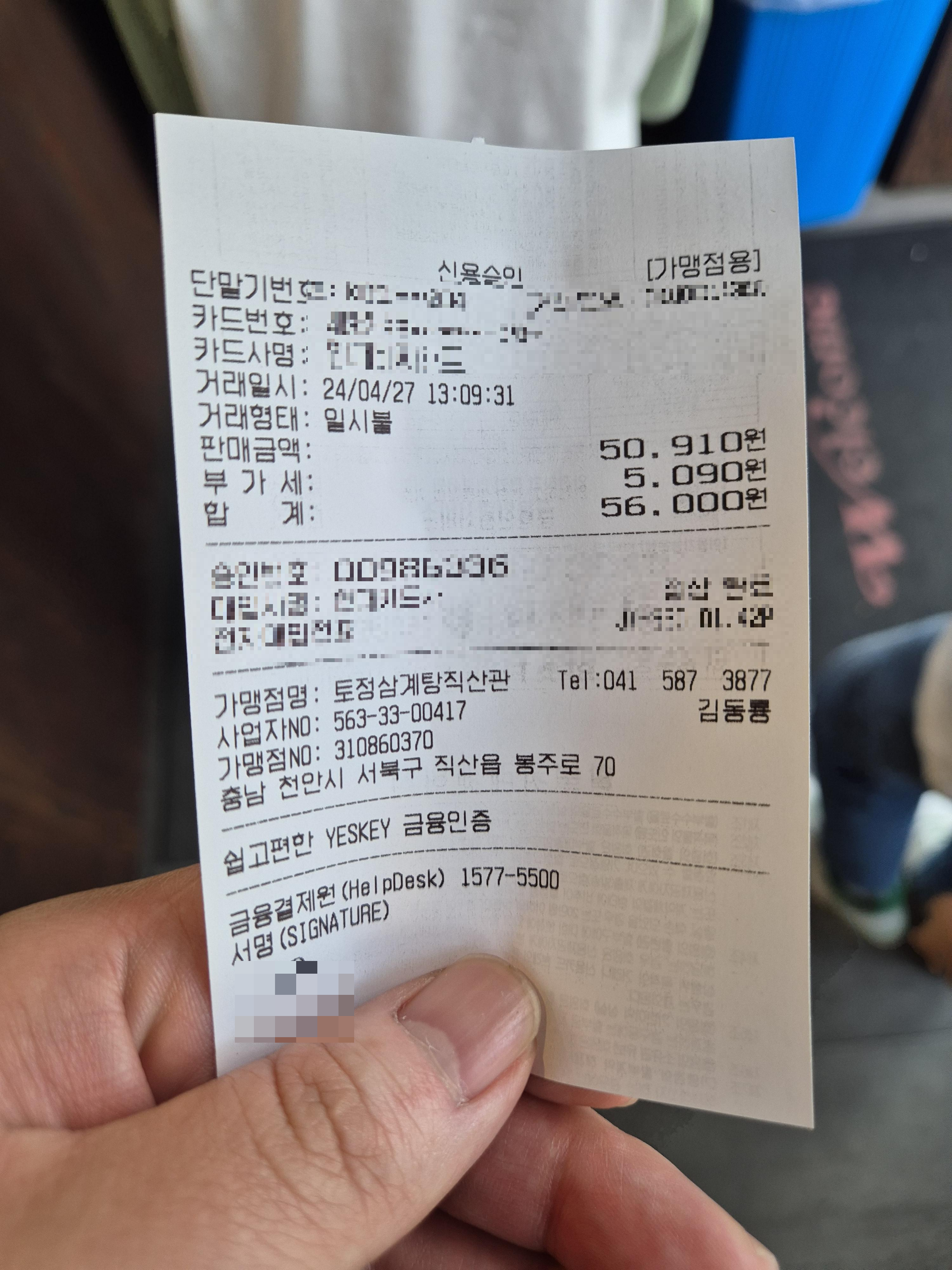 직산 맛집 토정삼계탕 결제 영수증