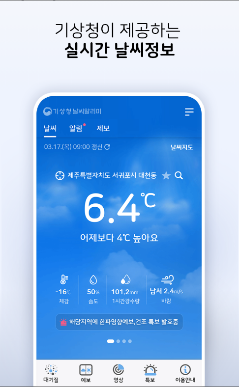 기상청 날씨알리미, 일기예보, 오늘날씨, 내일날씨 제공