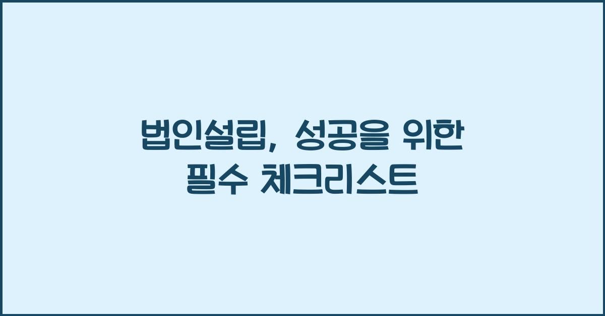 법인설립