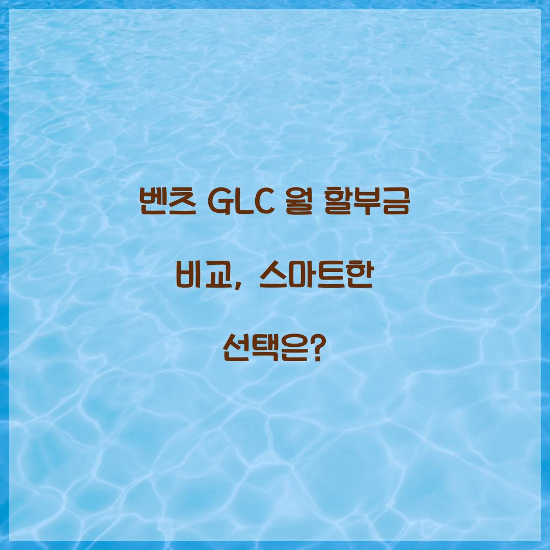 벤츠 GLC 월 할부금 비교