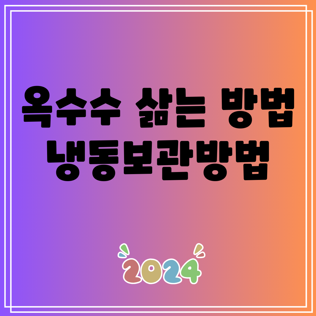 옥수수삶는방법냉동보관방법