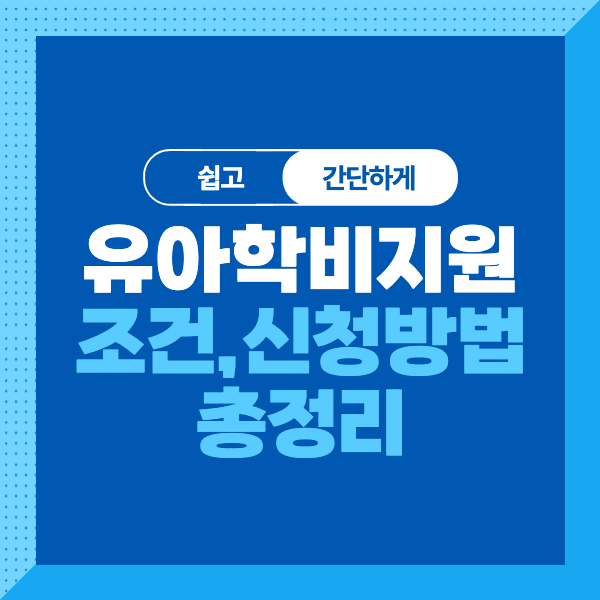 <유아학비(누리지원) 지원 제도>대상, 조건, 신청방법까지 꼼꼼하게 알아보자!