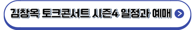 김창옥토크콘서트일정과예매하기