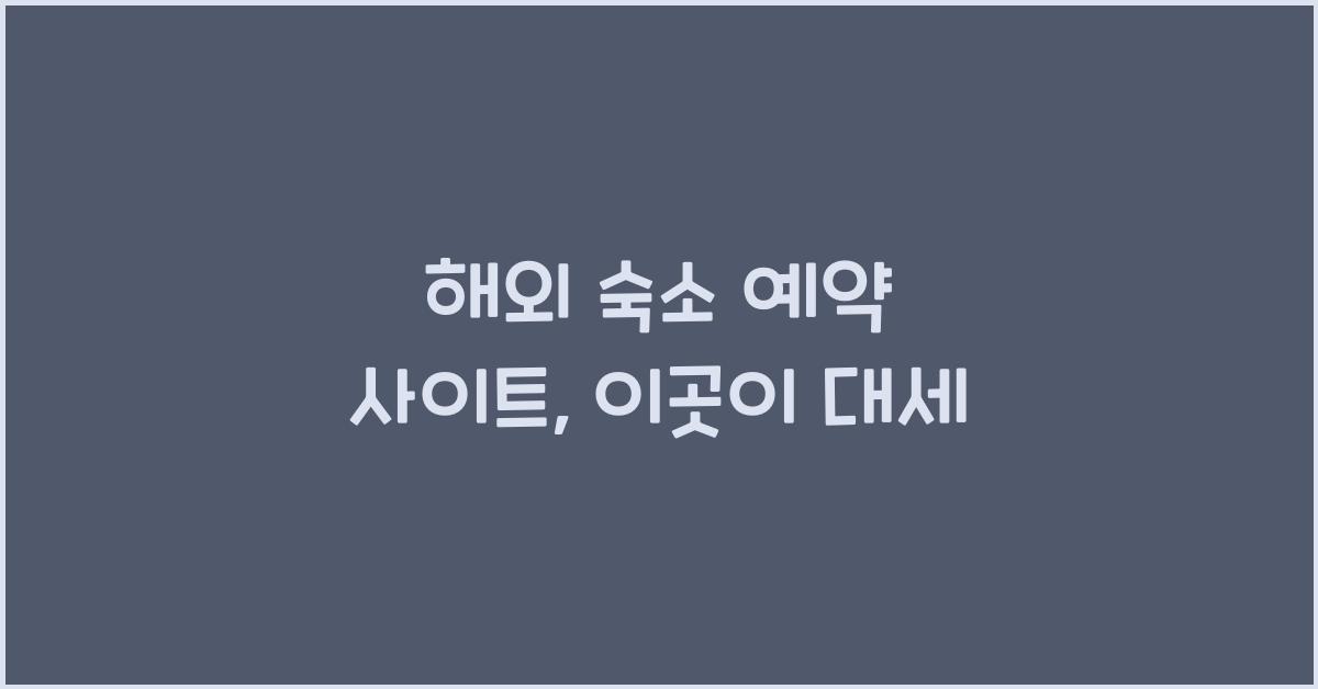 해외 숙소 예약 사이트