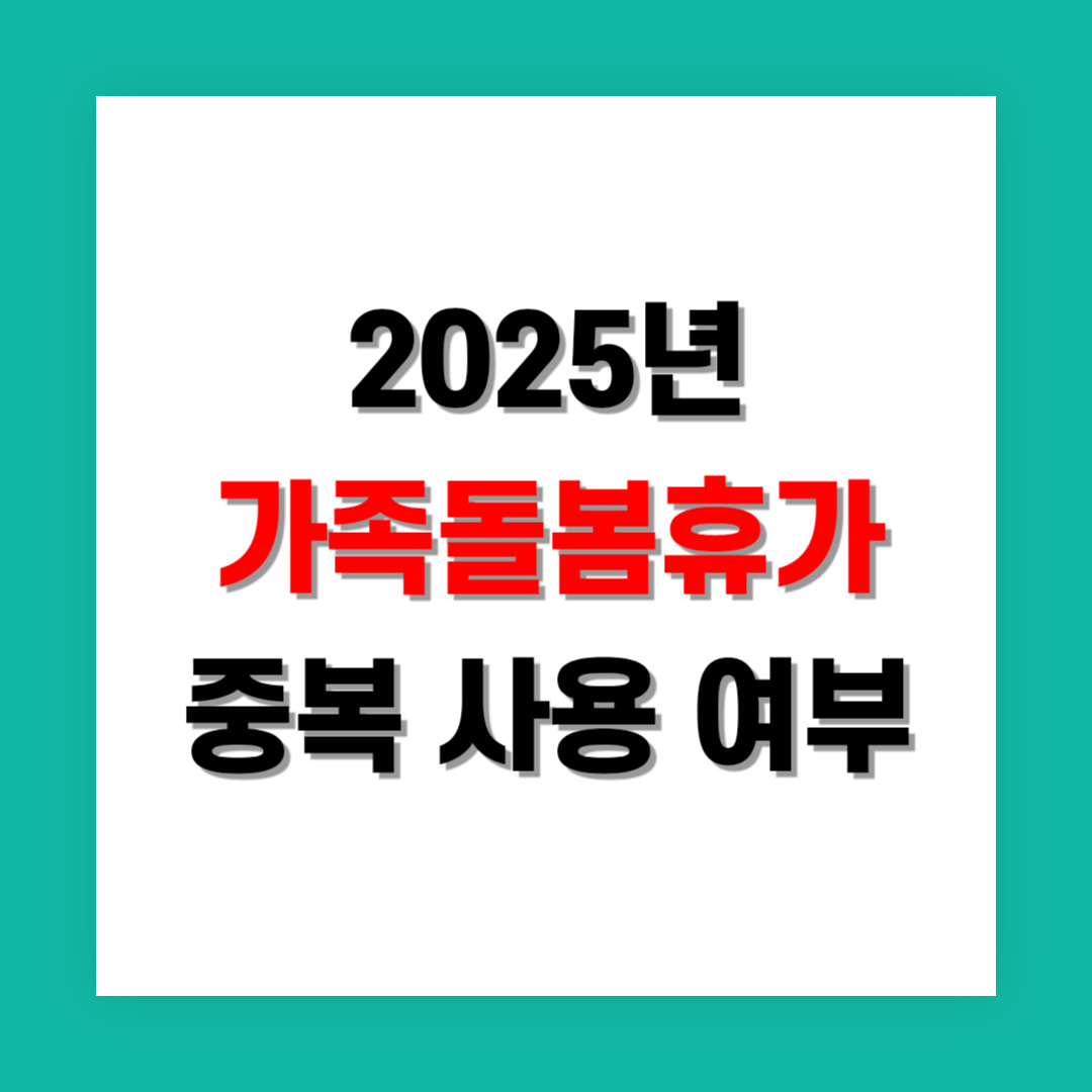 가족돌봄휴가 중복 사용 가능 여부 정리