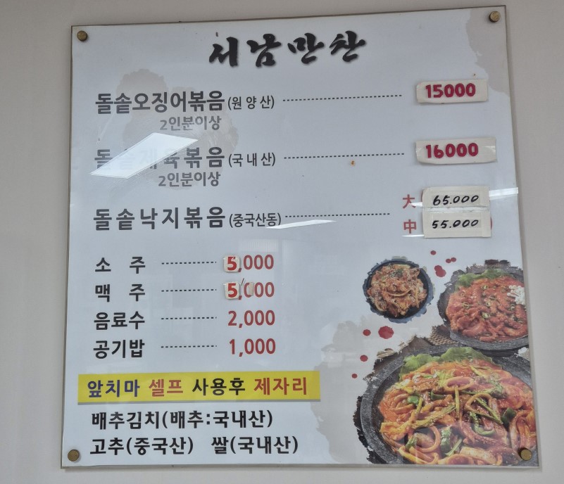 서남만찬 남원 오징어볶음 원조 맛집