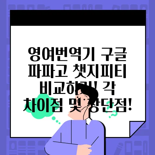 영여번역기 구글 파파고 챗지피티 비교하기! 각 차이점 및 장단점!